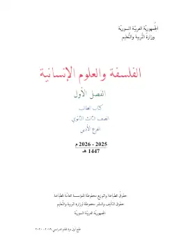 غلاف كتاب الفلسفة الجزء الأول البكالوريا سوريا