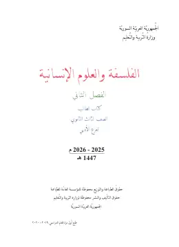 غلاف كتاب الفلسفة الجزء الثاني البكالوريا سوريا