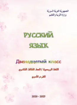 غلاف كتاب اللغة الروسية البكالوريا سوريا