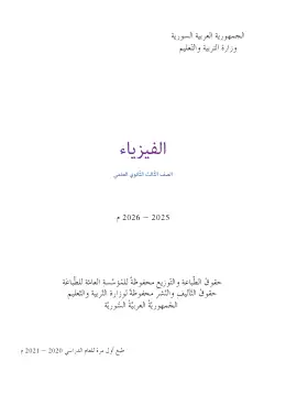غلاف كتاب الفيزياء البكالوريا سوريا
