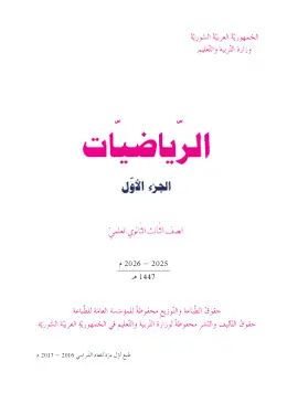 غلاف كتاب الرياضيات الجزء الأول البكالوريا سوريا