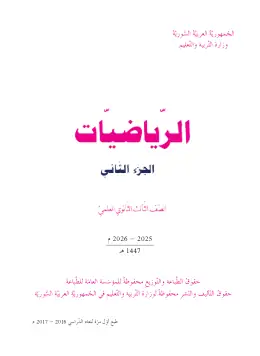 غلاف كتاب الرياضيات الجزء الثاني البكالوريا سوريا