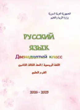 غلاف كتاب اللغة الروسية البكالوريا سوريا