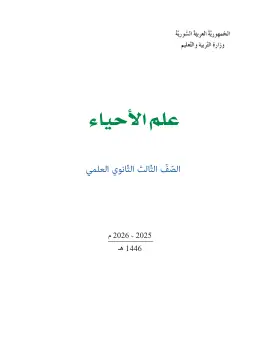 غلاف كتاب علم الأحياء البكالوريا سوريا