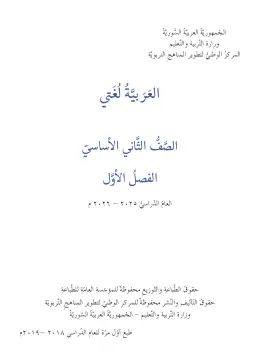 غلاف كتاب اللغة العربية الفصل الأول الصف الثاني سوريا