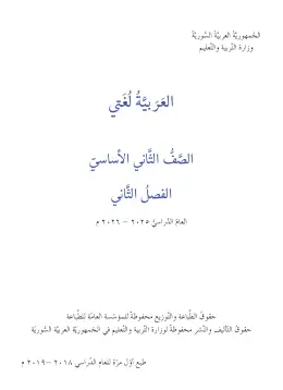 غلاف كتاب اللغة العربية الفصل الثاني الصف الثاني سوريا