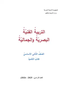 غلاف كتاب التربية الفنية الصف الثاني سوريا