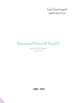 غلاف كتاب التربية المسيحية الصف الثاني سوريا