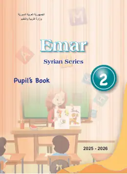 غلاف كتاب اللغة الإنجليزية كتاب الطالب الصف الثاني سوريا
