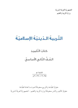 غلاف كتاب التربية الإسلامية الصف الثاني سوريا