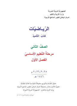 غلاف كتاب الرياضيات الفصل الأول الصف الثاني سوريا