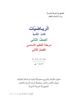 غلاف كتاب الرياضيات الفصل الثاني الصف الثاني سوريا