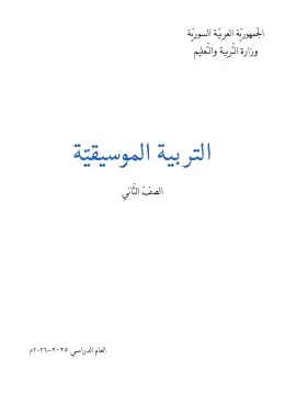 غلاف كتاب التربية الموسيقية الصف الثاني سوريا