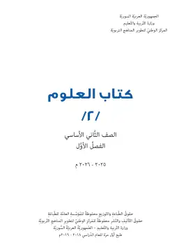 غلاف كتاب العلوم الفصل الأول الصف الثاني سوريا