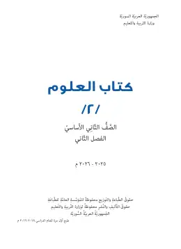 غلاف كتاب العلوم الفصل الثاني الصف الثاني سوريا