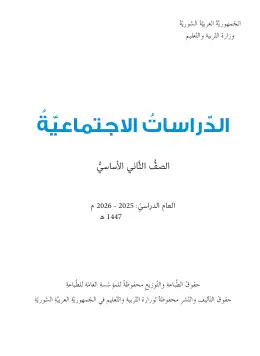 غلاف كتاب الدراسات الاجتماعية الصف الثاني سوريا