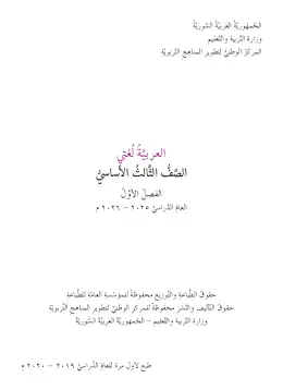 غلاف كتاب اللغة العربية الفصل الأول الصف الثالث سوريا