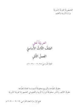 غلاف كتاب اللغة العربية الفصل الثاني الصف الثالث سوريا