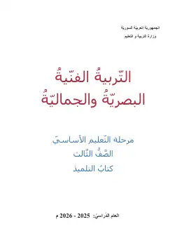غلاف كتاب التربية الفنية الصف الثالث سوريا