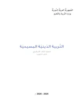 غلاف كتاب التربية المسيحية الصف الثالث سوريا