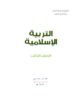غلاف كتاب التربية الإسلامية الصف الثالث سوريا