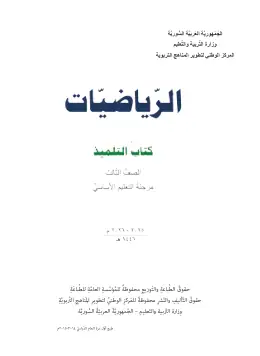 غلاف كتاب الرياضيات الصف الثالث سوريا