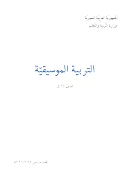 غلاف كتاب التربية الموسيقية الصف الثالث سوريا