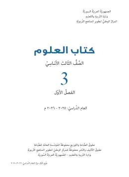 غلاف كتاب العلوم الفصل الأول الصف الثالث سوريا