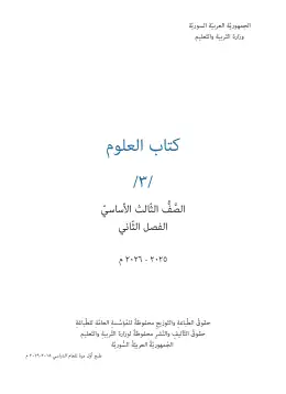 غلاف كتاب العلوم الفصل الثاني الصف الثالث سوريا