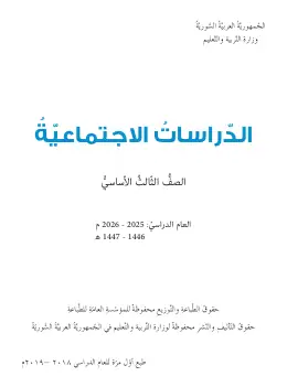 غلاف كتاب الدراسات الاجتماعية الصف الثالث سوريا