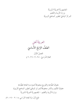 غلاف كتاب اللغة العربية الفصل الأول الصف الرابع سوريا