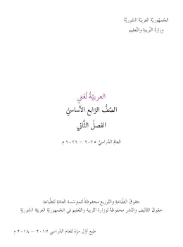 غلاف كتاب اللغة العربية الفصل الثاني الصف الرابع سوريا