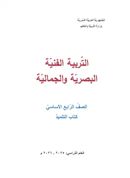 غلاف كتاب التربية الفنية الصف الرابع سوريا
