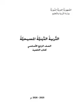 غلاف كتاب التربية المسيحية الصف الرابع سوريا