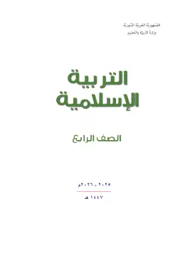 غلاف كتاب التربية الإسلامية الصف الرابع سوريا