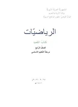 غلاف كتاب الرياضيات الصف الرابع سوريا