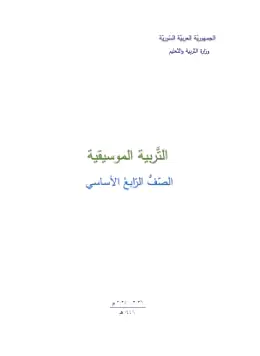غلاف كتاب التربية الموسيقية الصف الرابع سوريا