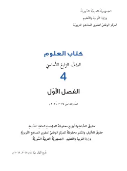 غلاف كتاب العلوم الفصل الأول الصف الرابع سوريا