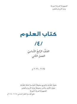 غلاف كتاب العلوم الفصل الثاني الصف الرابع سوريا