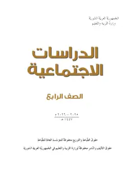 غلاف كتاب الدراسات الاجتماعية الصف الرابع سوريا