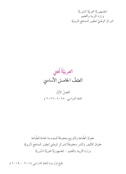 غلاف كتاب اللغة العربية الفصل الأول الصف الخامس سوريا