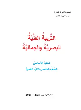 غلاف كتاب التربية الفنية الصف الخامس سوريا