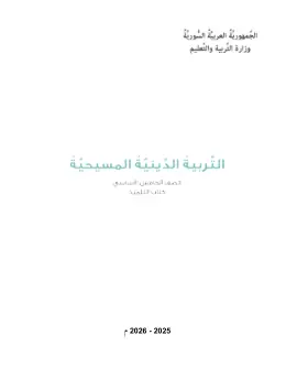 غلاف كتاب التربية المسيحية الصف الخامس سوريا