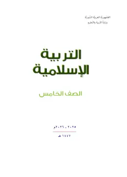 غلاف كتاب التربية الإسلامية الصف الخامس سوريا