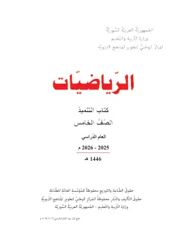 غلاف كتاب الرياضيات الصف الخامس سوريا