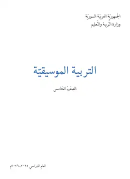 غلاف كتاب التربية الموسيقية الصف الخامس سوريا