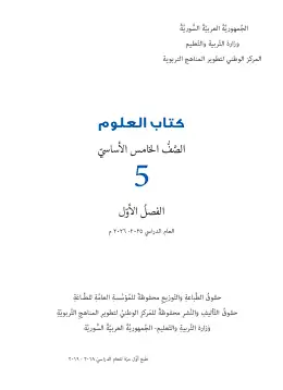 غلاف كتاب العلوم الفصل الأول الصف الخامس سوريا