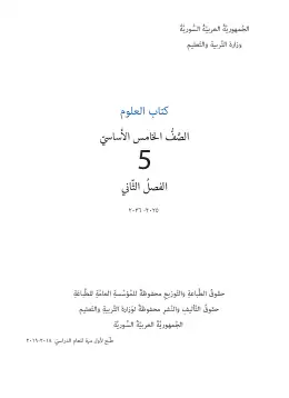 غلاف كتاب العلوم الفصل الثاني الصف الخامس سوريا