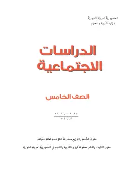 غلاف كتاب الدراسات الاجتماعية الصف الخامس سوريا