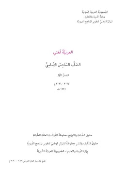 غلاف كتاب اللغة العربية الفصل الأول الصف السادس سوريا